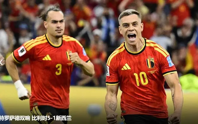 特罗萨德双响、卢卡库破门，进攻多点开花，比利时5：1胜新西兰。