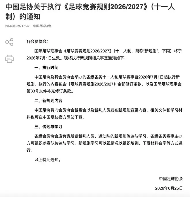 中国足协新规发布：包含“捂嘴染红”“限时发球”等多项调整
