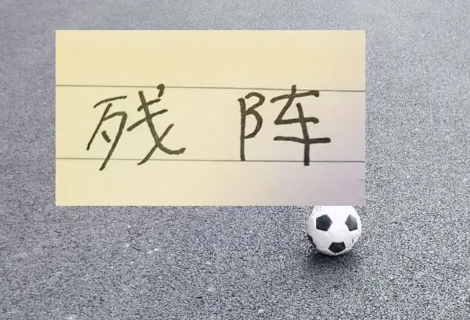 申花总是残阵 联赛都难保 要拼足协杯谈何容易