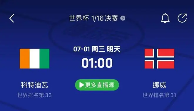 科特迪瓦vs挪威赛事前瞻：两队重返世界杯；胜负取决于锋线