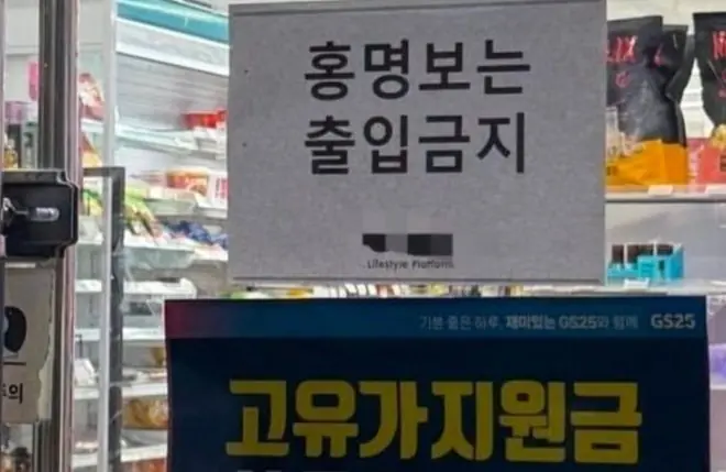 严重不满，韩国多地商店贴上“洪明甫禁止入内”告示