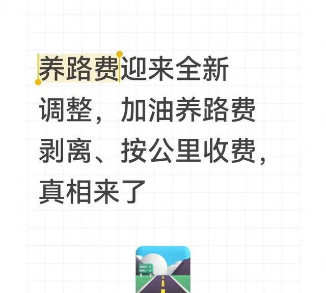 养路费迎来全新调整，加油养路费剥离、按公里收费，真相来了
