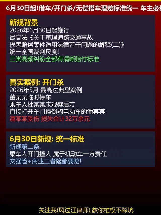 6月30日正式施行！借车、开门杀、无偿搭车理赔标准统一