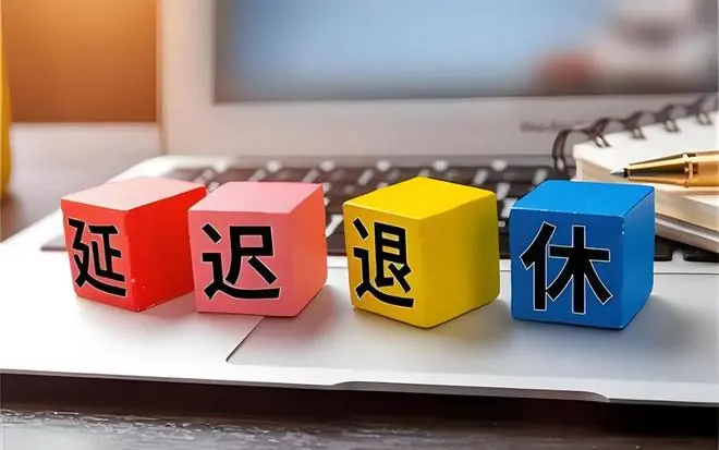 延迟退休舆论降温的背后，不是黄了，是卡住了
