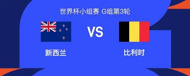 比利时vs新西兰：多库回归，德布劳内首发，卢卡库替补