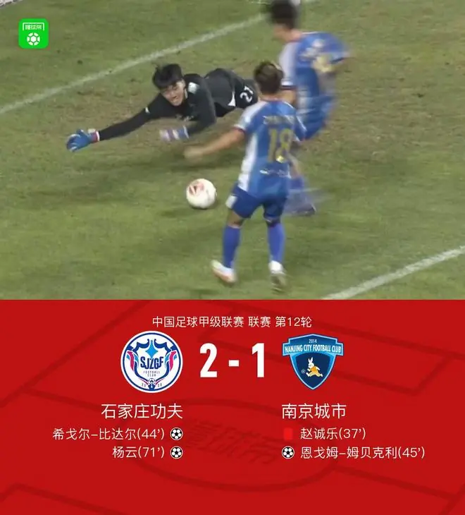 石家庄功夫2-1十人南京城市，希戈尔-比达尔传射，杨云破门