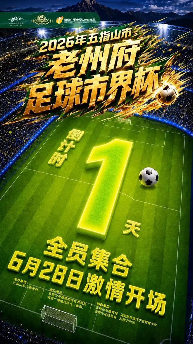 2026年五指山市老州府足球市界杯倒计时1天