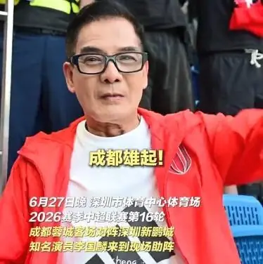 “鸠摩智”李国麟随蓉城远征客场：我最喜欢的韦世豪绝杀比赛