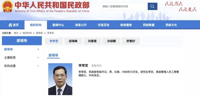 李常官已任民政部党组书记