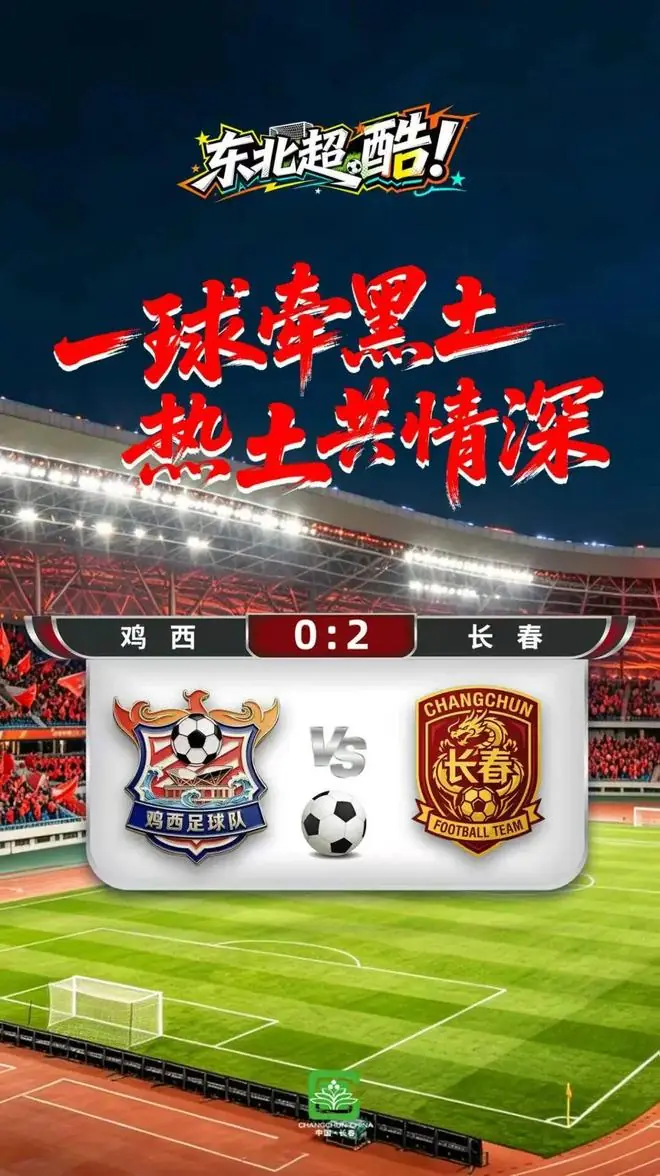 连胜！长春队2:0战胜鸡西队