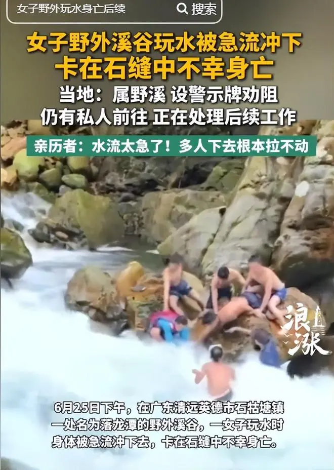 广东女子溺亡全程曝光！人被卡石逢，多人救援无果，最后活活憋死