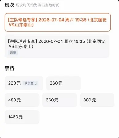 京鲁大战泰山客队票已售罄，国安主队票目前仅最低档售罄