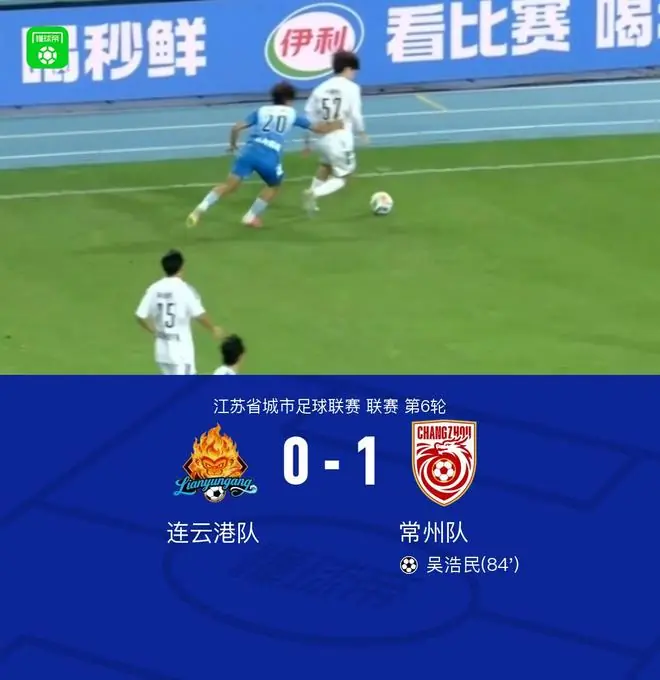 常州队1-0连云港队，吴浩民绝杀