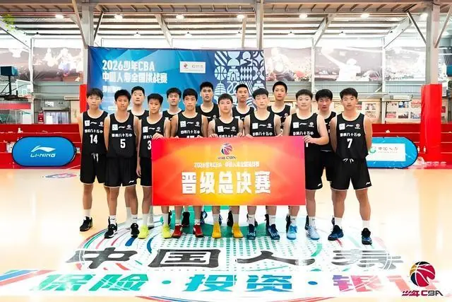 2026年中国人寿少年CBA：郑州八十五中晋级全国总决赛