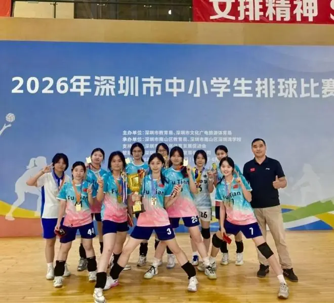 深圳市中小学生排球赛收官，福田中学女排荣获女子组总冠军