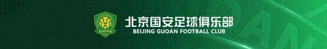 北京国安U12梯队正式组队