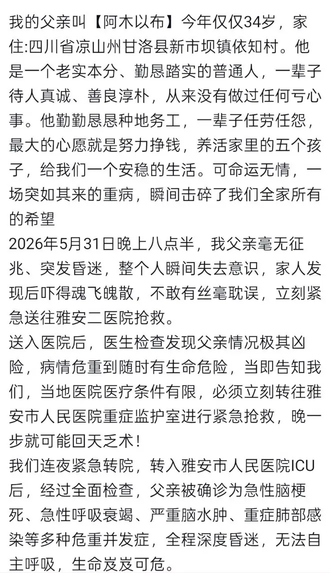 留5个幼子！四川男子阿木以布去世，才34岁，昏迷后抢救花光积蓄
