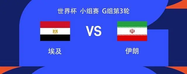 埃及vs伊朗：萨拉赫、塔雷米出战，马尔穆什替补