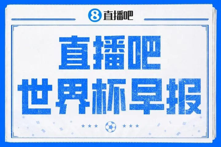 世界杯早报：厄瓜多尔逆转德国成功出线 科特迪瓦队史首次出线