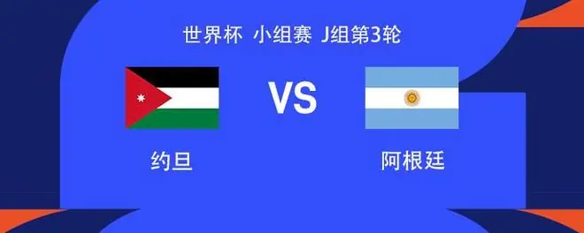 国窖1573丨阿根廷vs约旦：梅西替补，阿尔瓦雷斯、尼科-帕斯首发