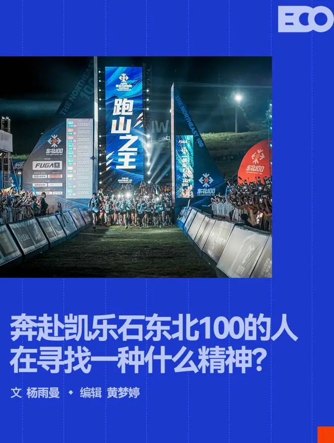 奔赴凯乐石东北100的人，正在寻找一种激情人生