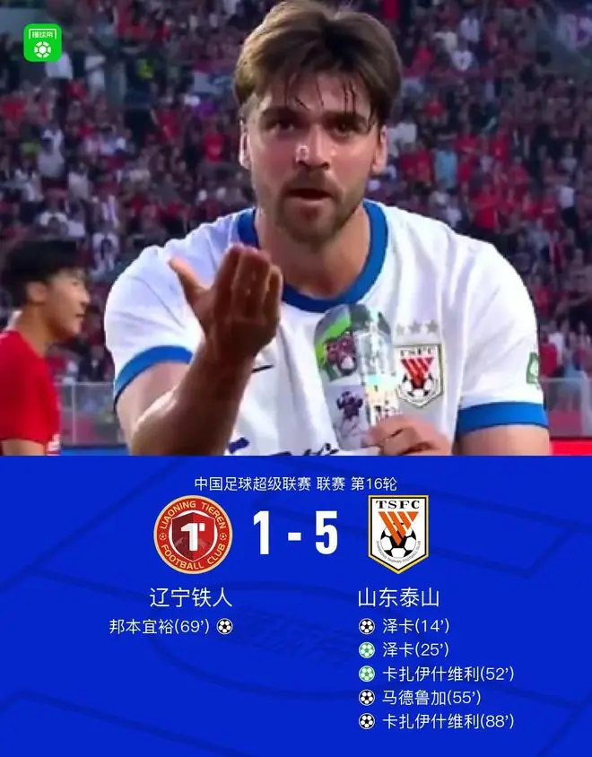 山东5-1大胜辽宁，泽卡、卡扎伊什维利双响，马德鲁加破门