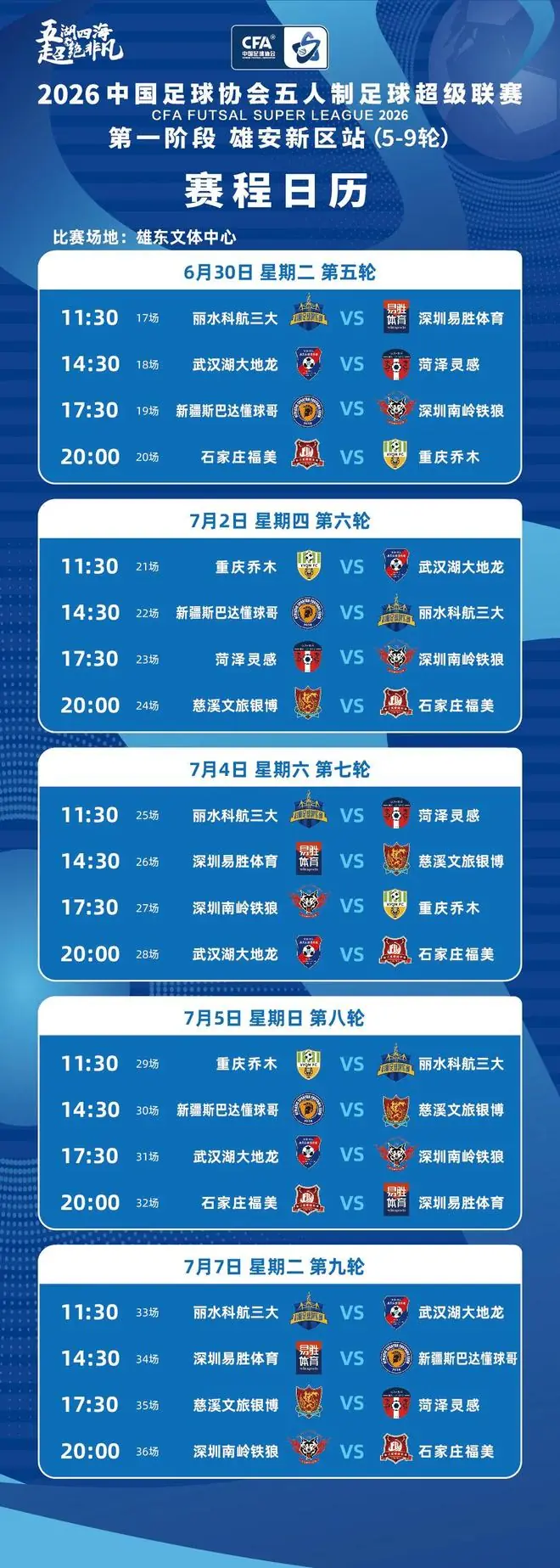 2026中国五超联赛第一阶段雄安新区�...