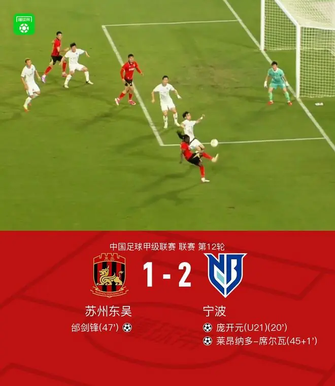 苏州东吴1-2宁波，庞开元破僵，席尔瓦建功