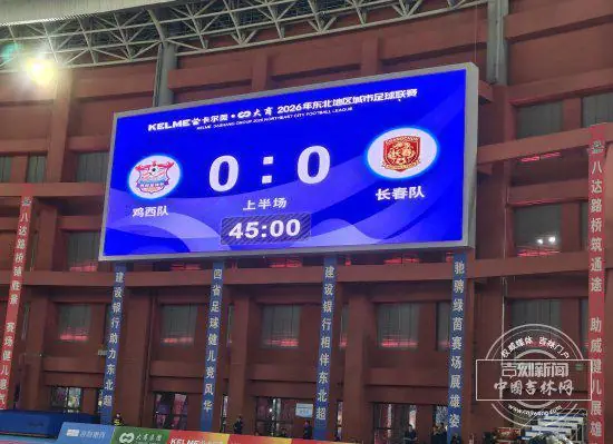 东北超｜半场战报！鸡西VS长春暂0:0