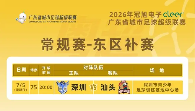注意！粤超东区补赛深圳VS汕头门票今天14点开始预约