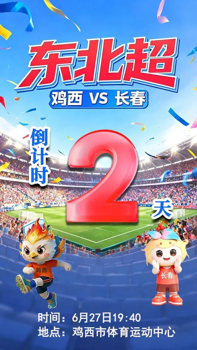 倒计时2天 | “东北超”鸡西VS长春，即将热血开赛！