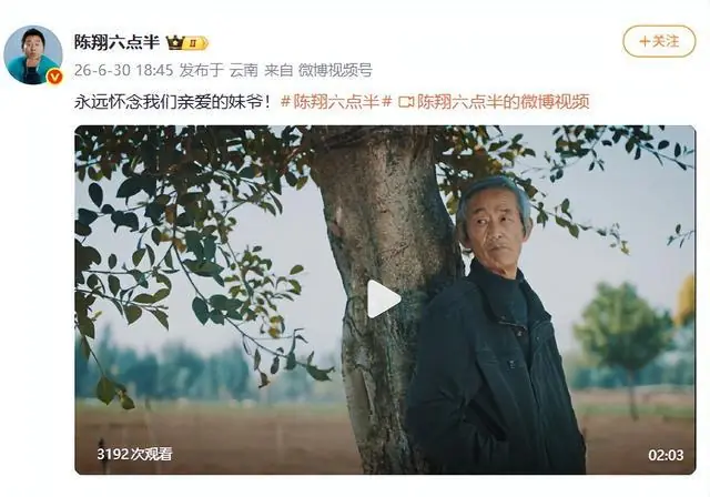 “妹爷”扮演者去世，“吴妈”扮演者也已去世