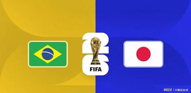 世界杯巴西日本淘汰赛：师徒对决，内马尔替补待命