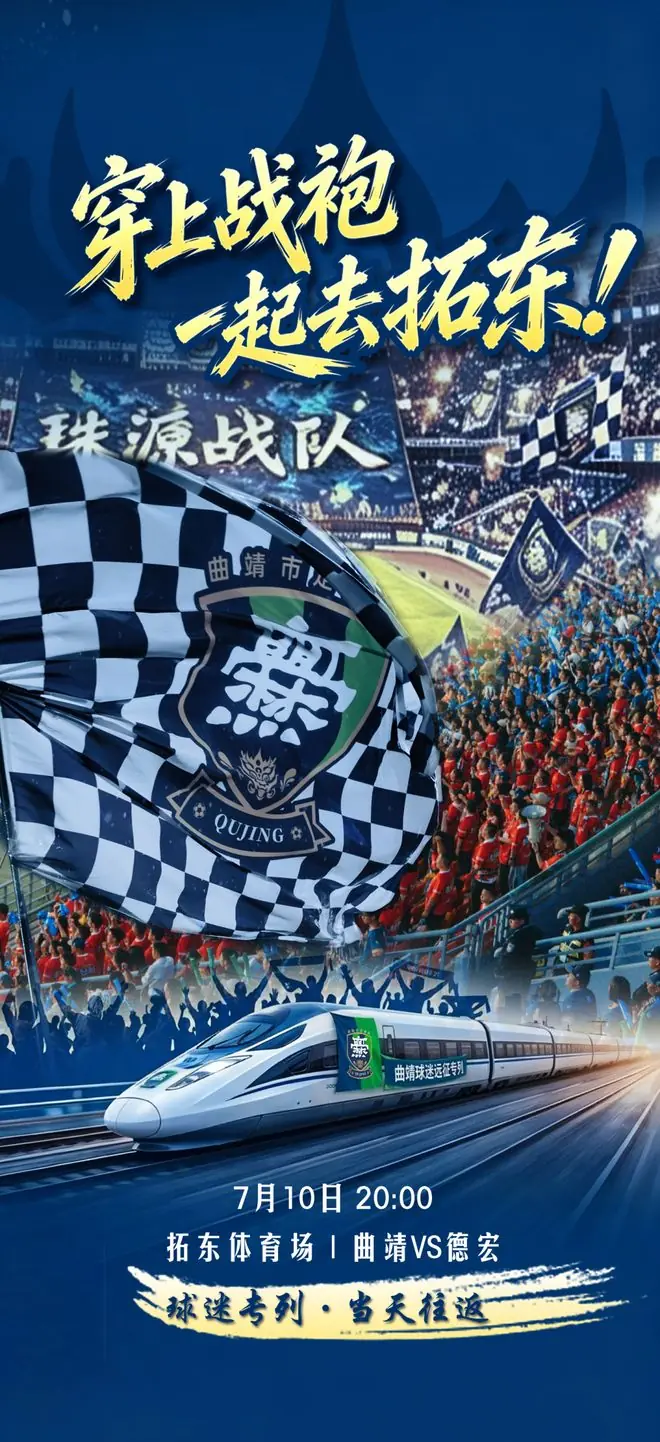 从珠源到拓东，以呐喊赴相逢！——滇超季军战远征招募