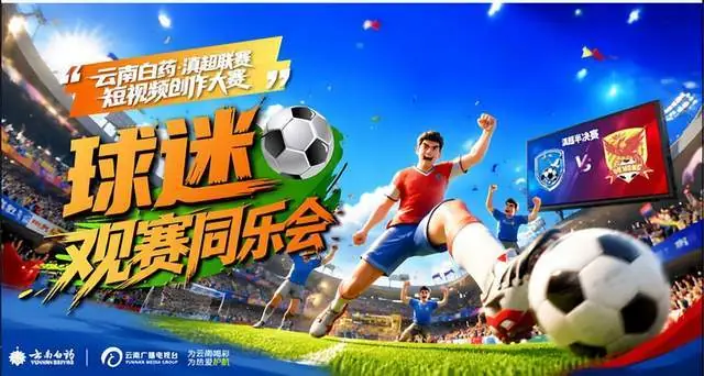 【活动预告】热血滇超，白药护航！半决赛线下球迷观赛同乐会邀你赴约