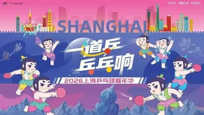 投稿乒乓故事，直通2026上海乒乓球嘉年华总决赛现场