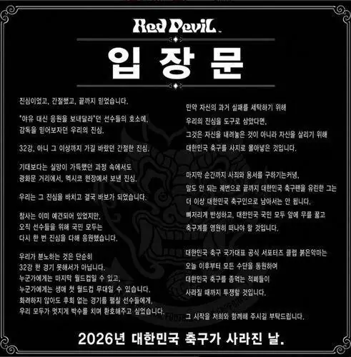韩国红魔球迷会批判洪明甫：要在全体国民面前低头谢罪，永远退出足坛