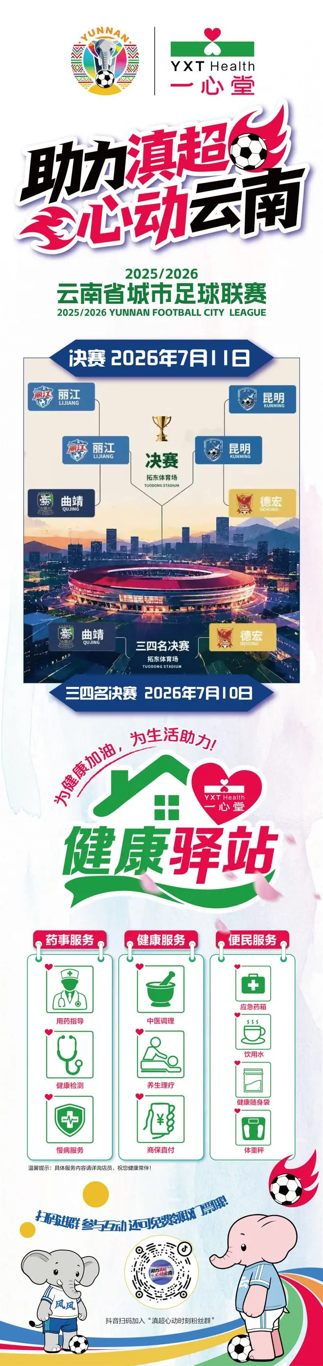 滇超终极决赛赛程出炉！四强劲旅齐聚拓东