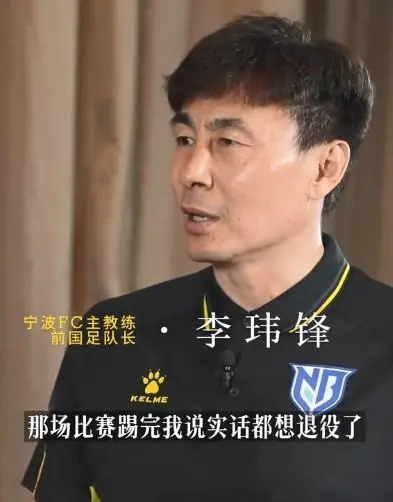 李玮锋：2002年世界杯踢完巴西队后，我想退役的心都有了