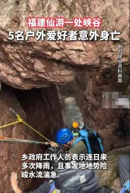 福建峡谷5人遇难！原因曝光，最后画面还在笑，群主一句话害死人