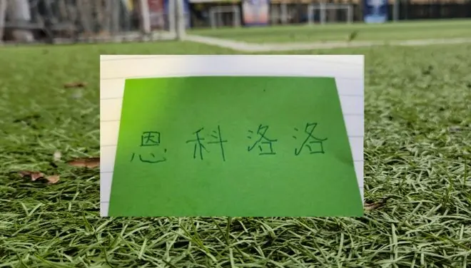 恩科洛洛具备出场条件 或许第16轮比赛，北京国安能凑齐外援