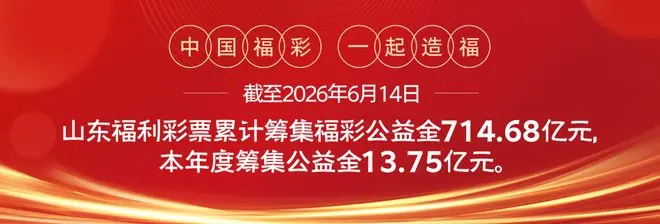 双色球2026073期中出一等奖10注筹集公益金1.43亿元