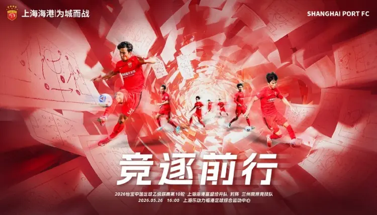 5月26日16:00中乙第10轮 上海海港富盛经开队vs兰州陇原竞技队