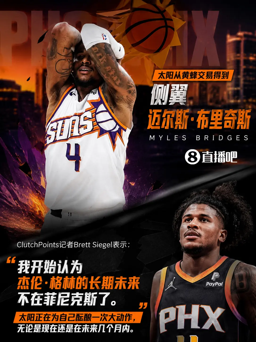 小桥来了+4年选秀权用于交易！名记：杰伦·格林在太阳的未来存疑