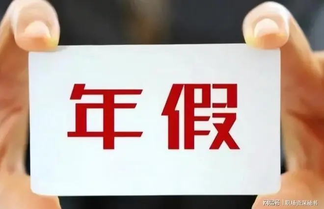 人大代表：建议将机关企事业单位工龄满30年的带薪年假延长到20天