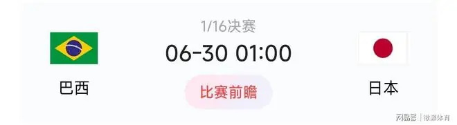 CCTV5直播:巴西vs日本，师徒对决一触即发，首发11人浮现