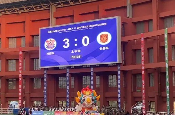 3:0？0:3？长春鸡西“杠”上比分了