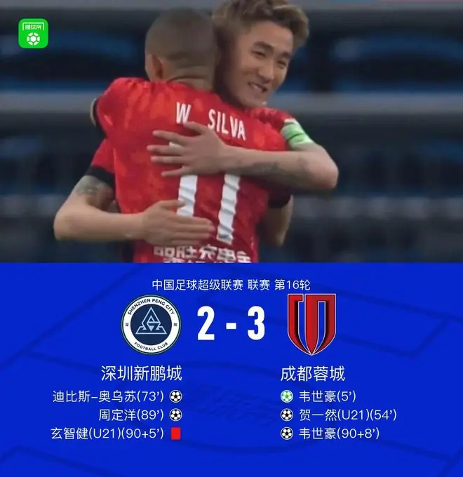 成都3-2十人新鹏城，韦世豪双响+绝杀，周定洋攻破旧主球门