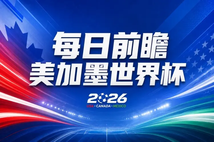 世界杯第12比赛日前瞻：三大射手联袂献艺，死亡之组悬念揭晓