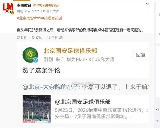 博主：国安官博点赞抨击李磊的评论是误触，俱乐部已向球员解释